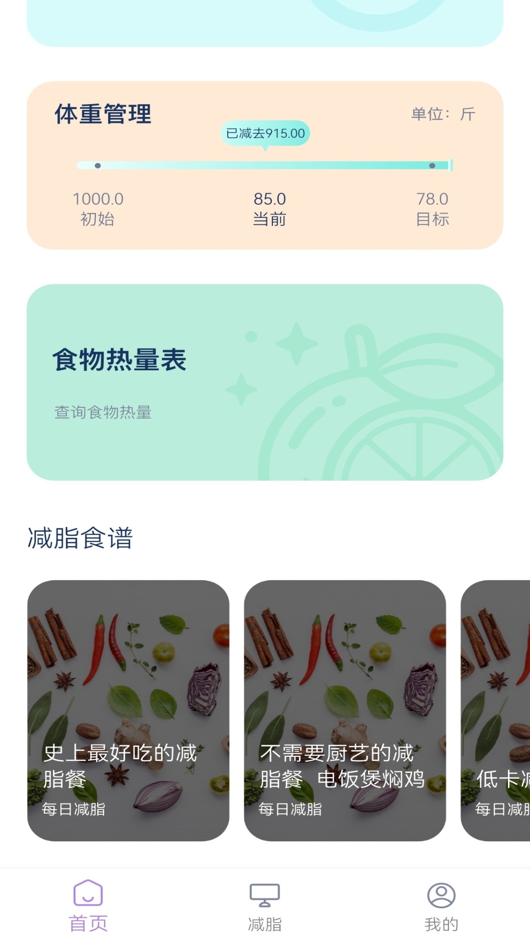 饮食热量表截图