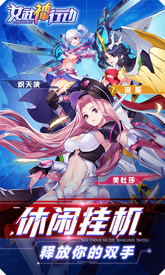 女武神行动截图