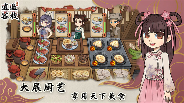 逍遥客栈截图