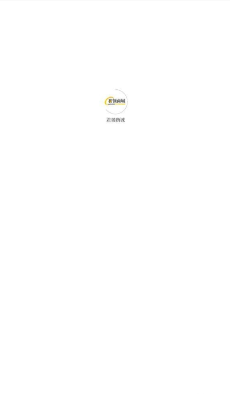 君领商城截图