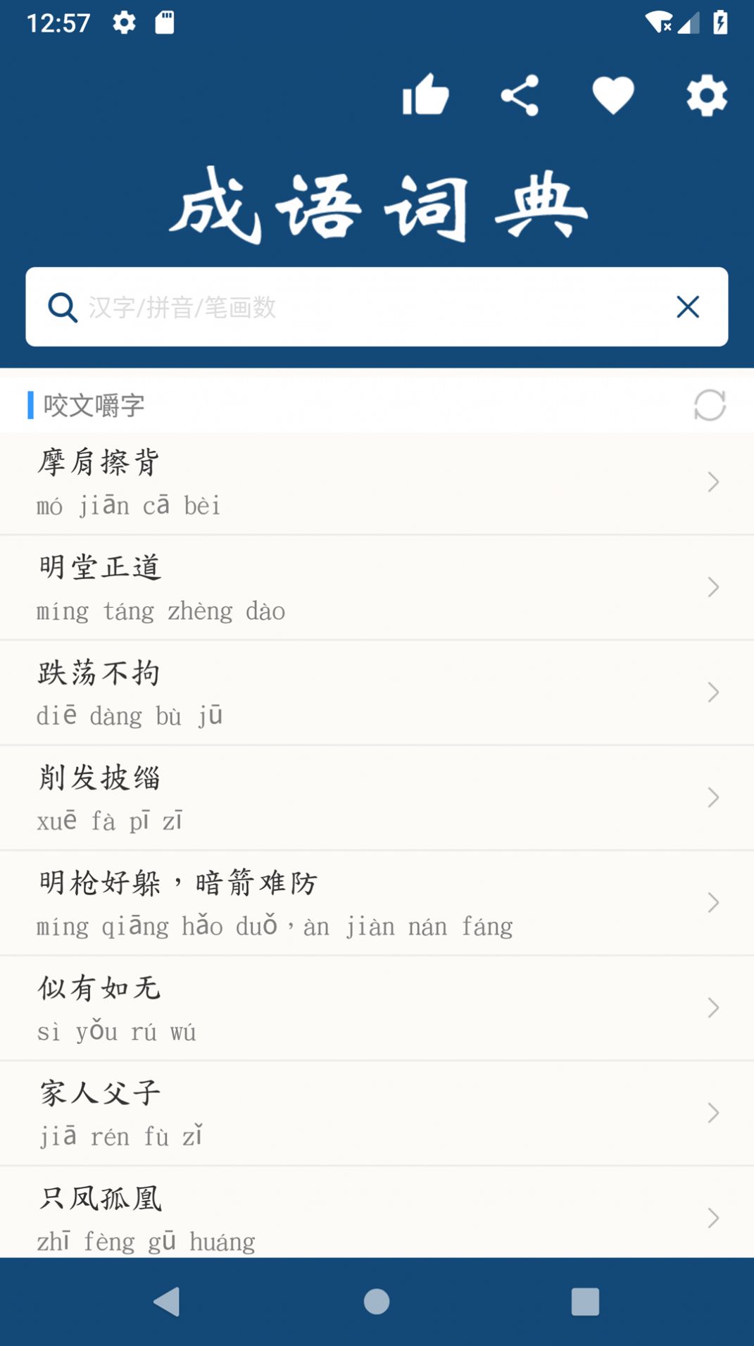 乐果成语词典截图