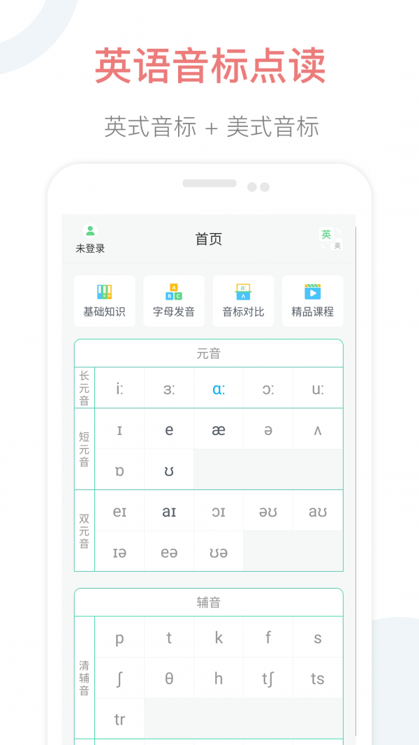 英语音标点读截图