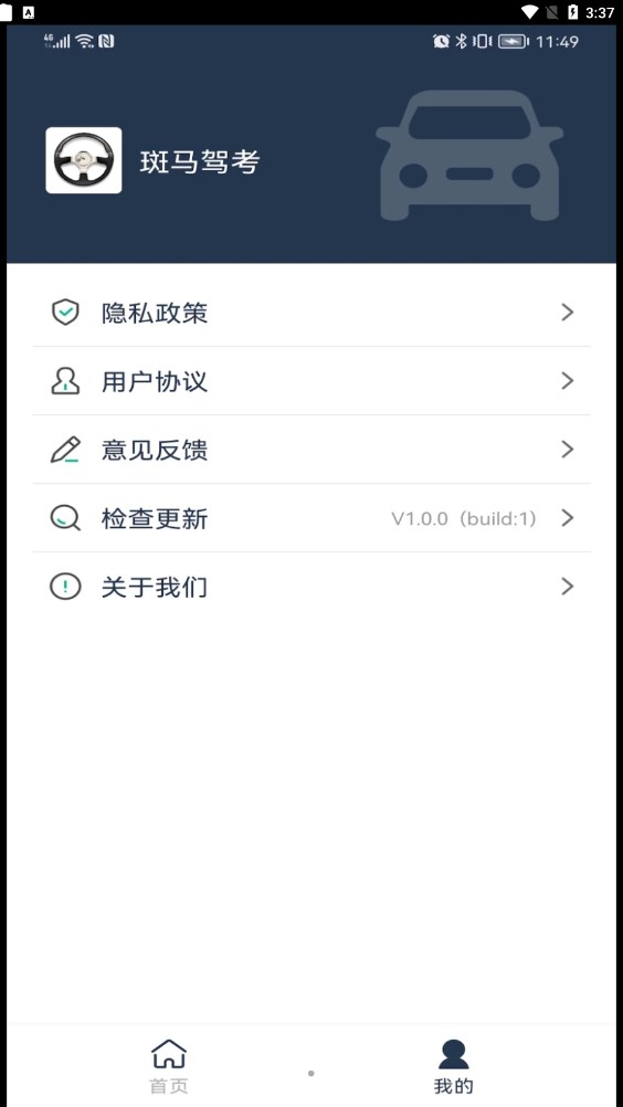 斑马驾考截图