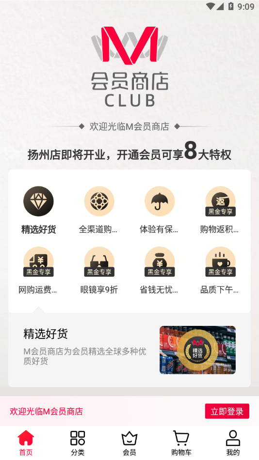 M会员商店截图