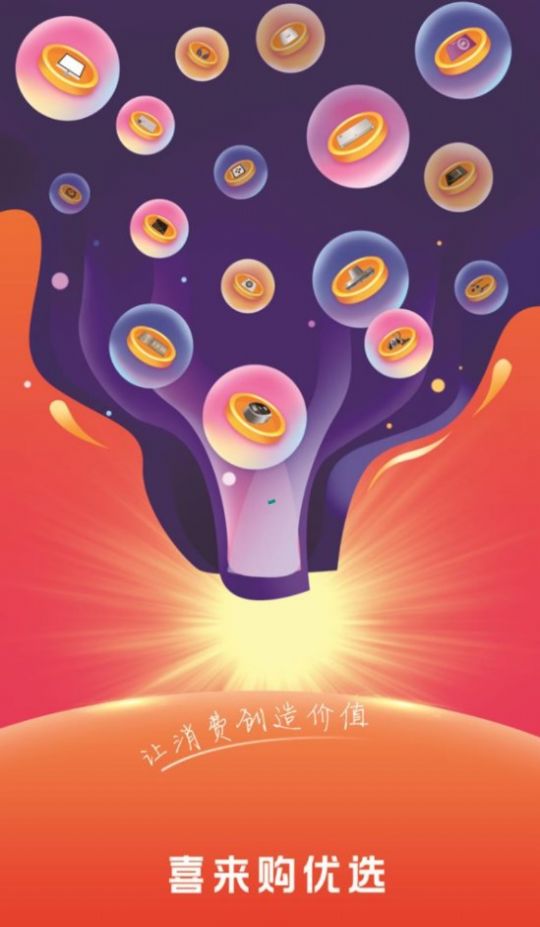 喜来购优选截图
