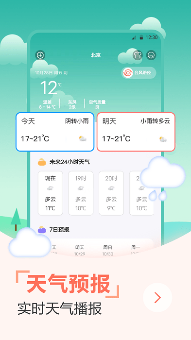 天气预报穿衣指南截图
