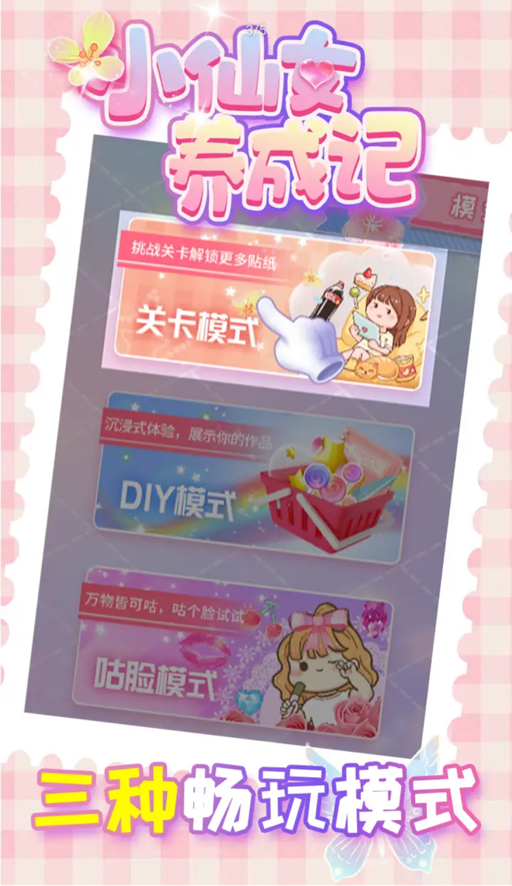小仙女养成记截图
