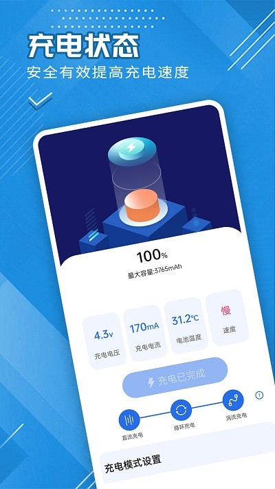全全电池护卫截图