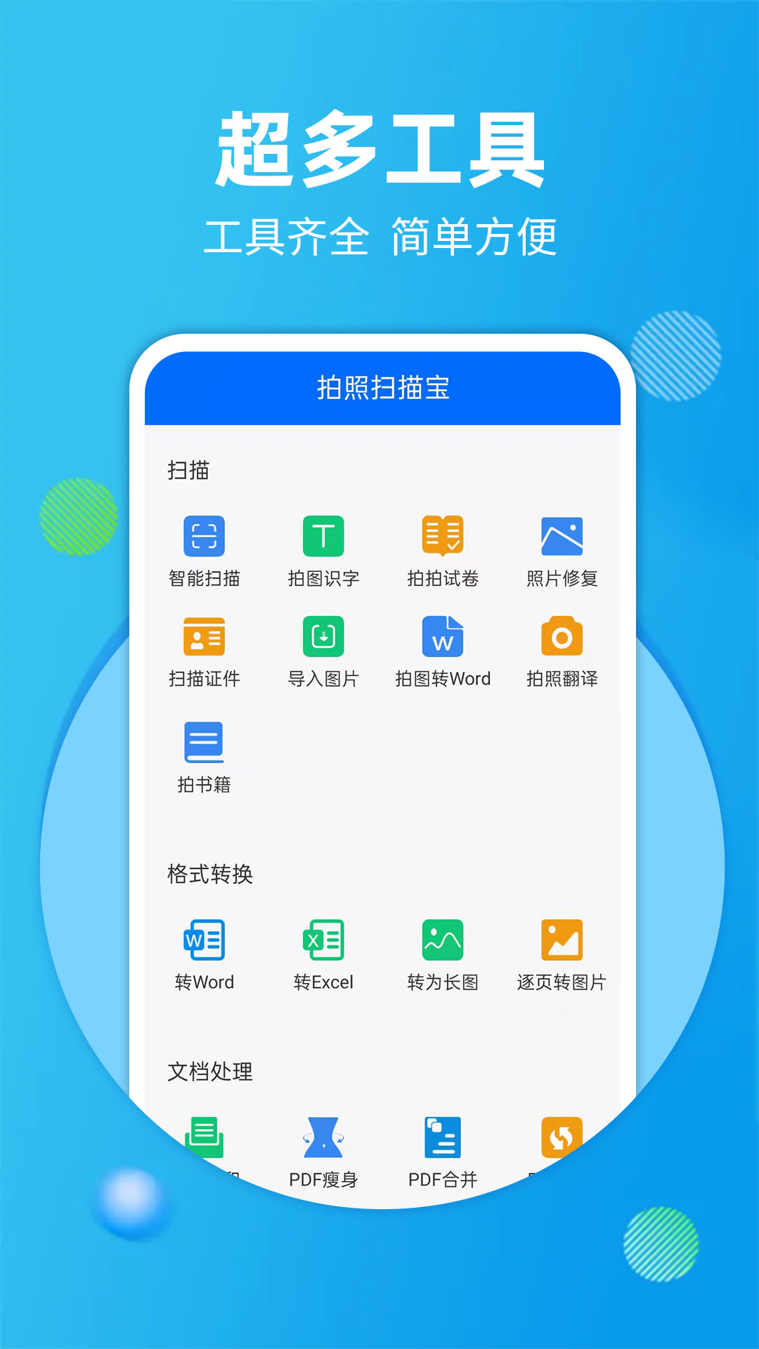 拍照扫描宝截图