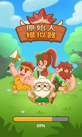 原始人模拟器截图