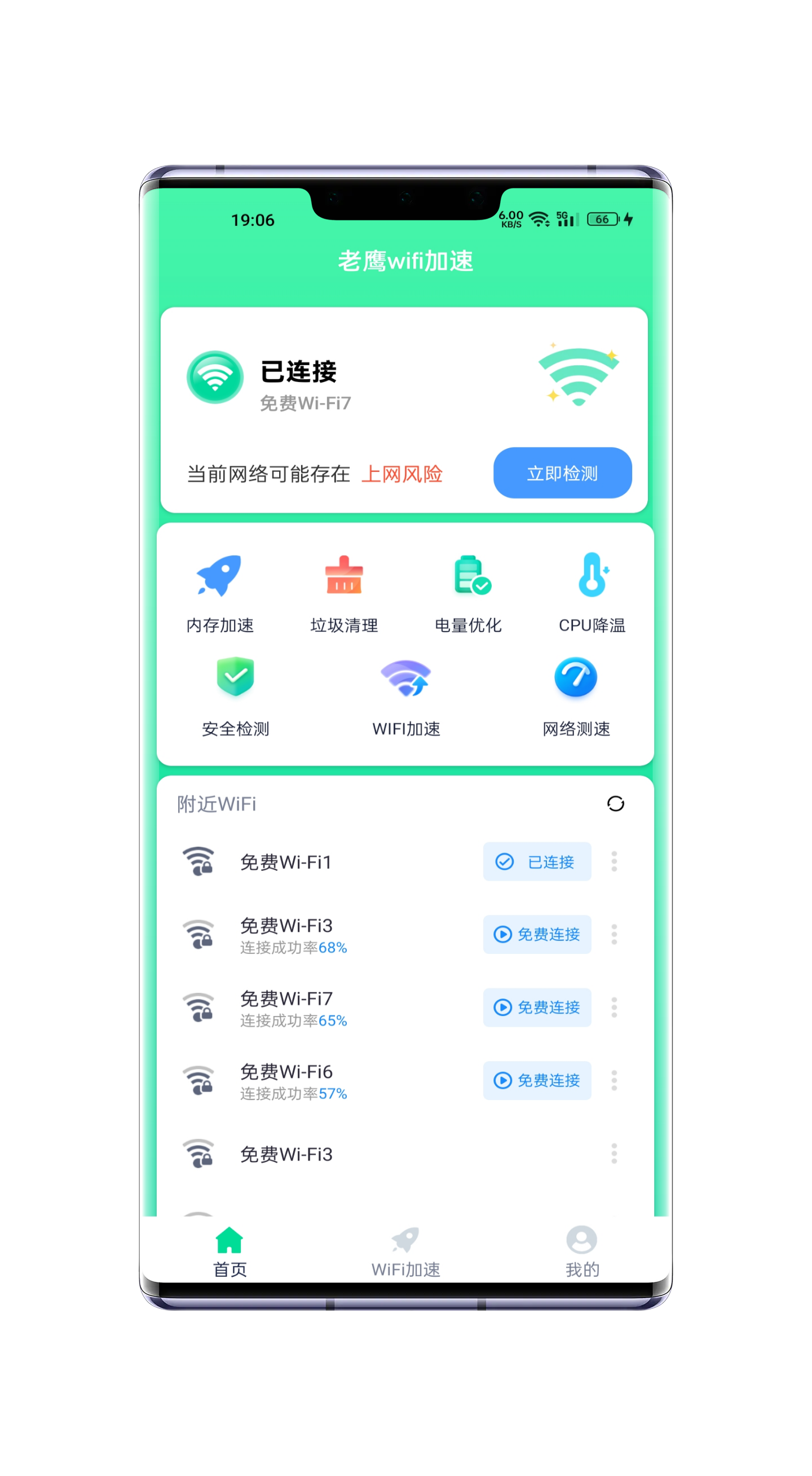 老鹰WiFi加速截图
