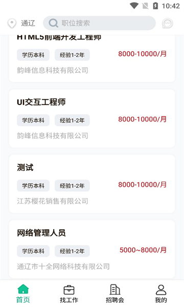 通辽就业创业截图
