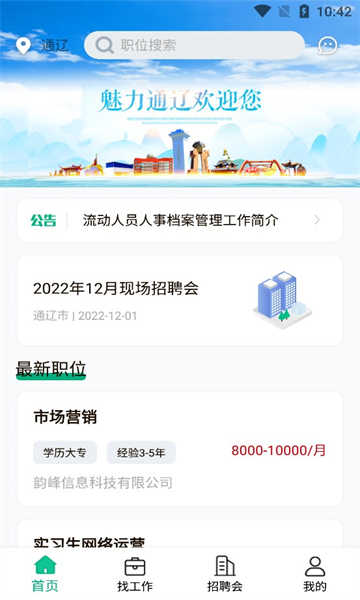 通辽就业创业截图