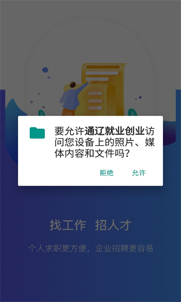 通辽就业创业截图