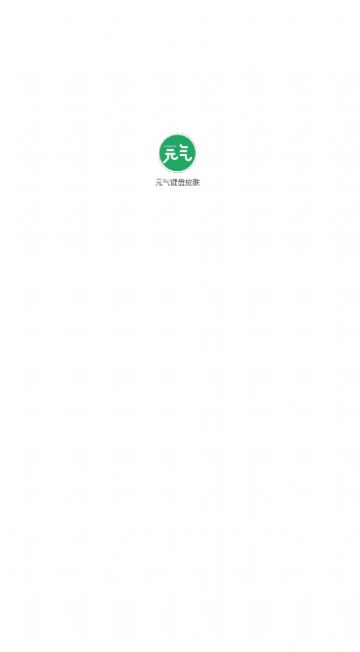元气键盘皮肤截图