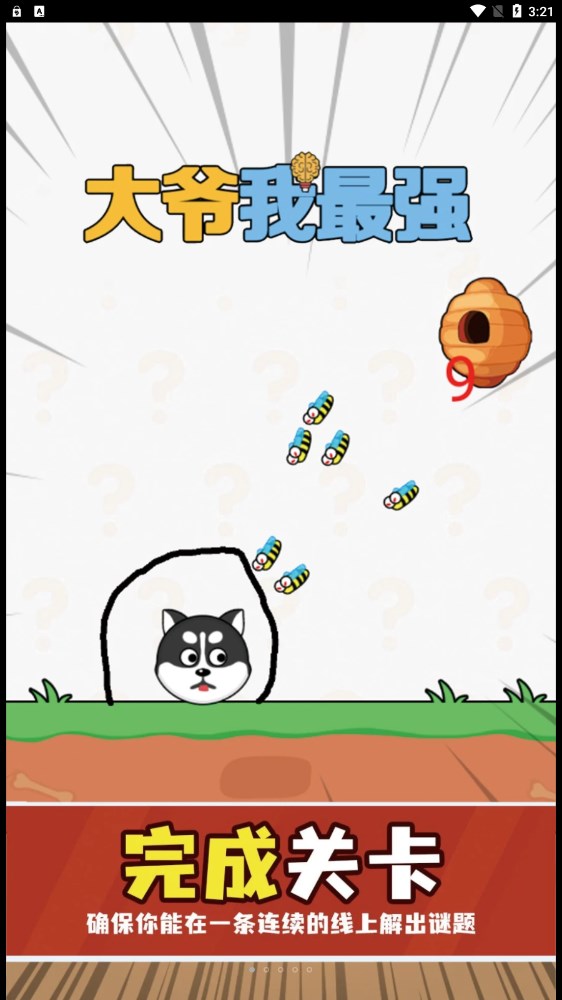大爷我最强截图
