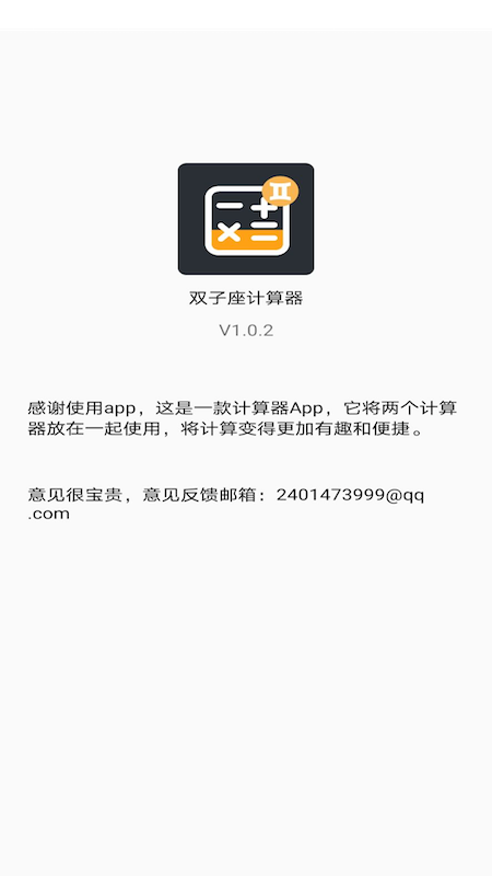 双子星计算器截图