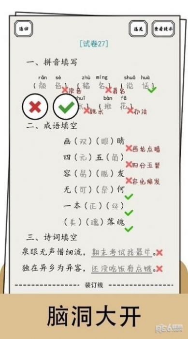 脑洞的答卷截图