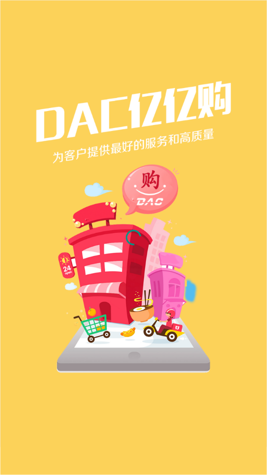 DAC亿亿购截图