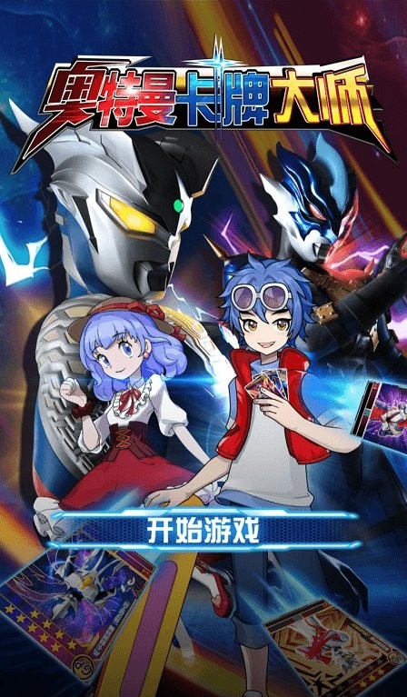 奥特曼卡牌大师截图