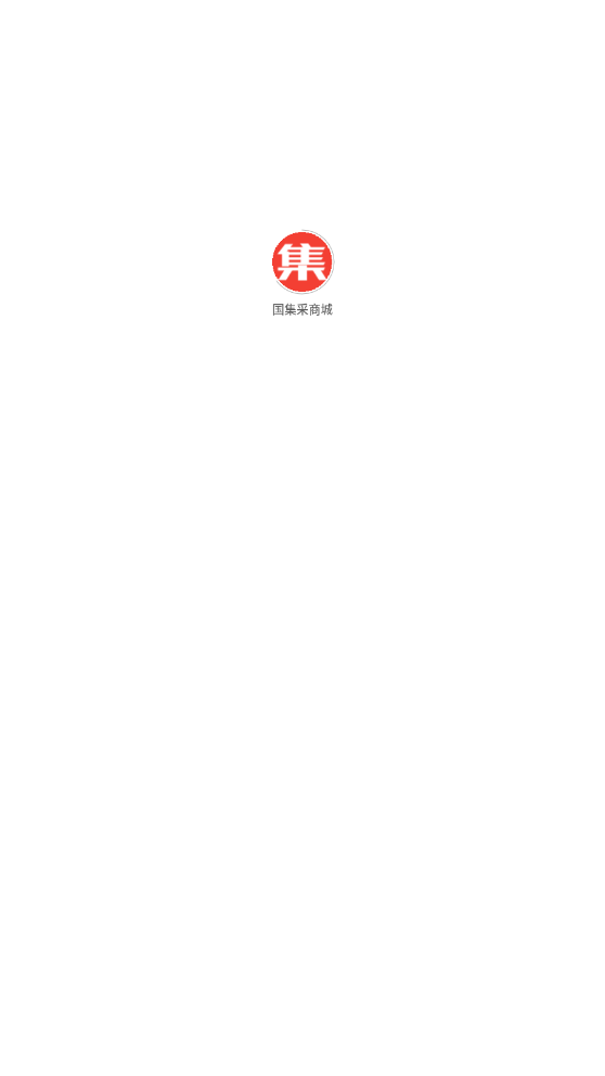 国集采商城截图