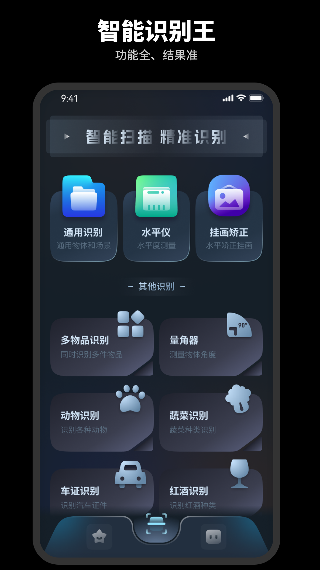 智能识别王截图