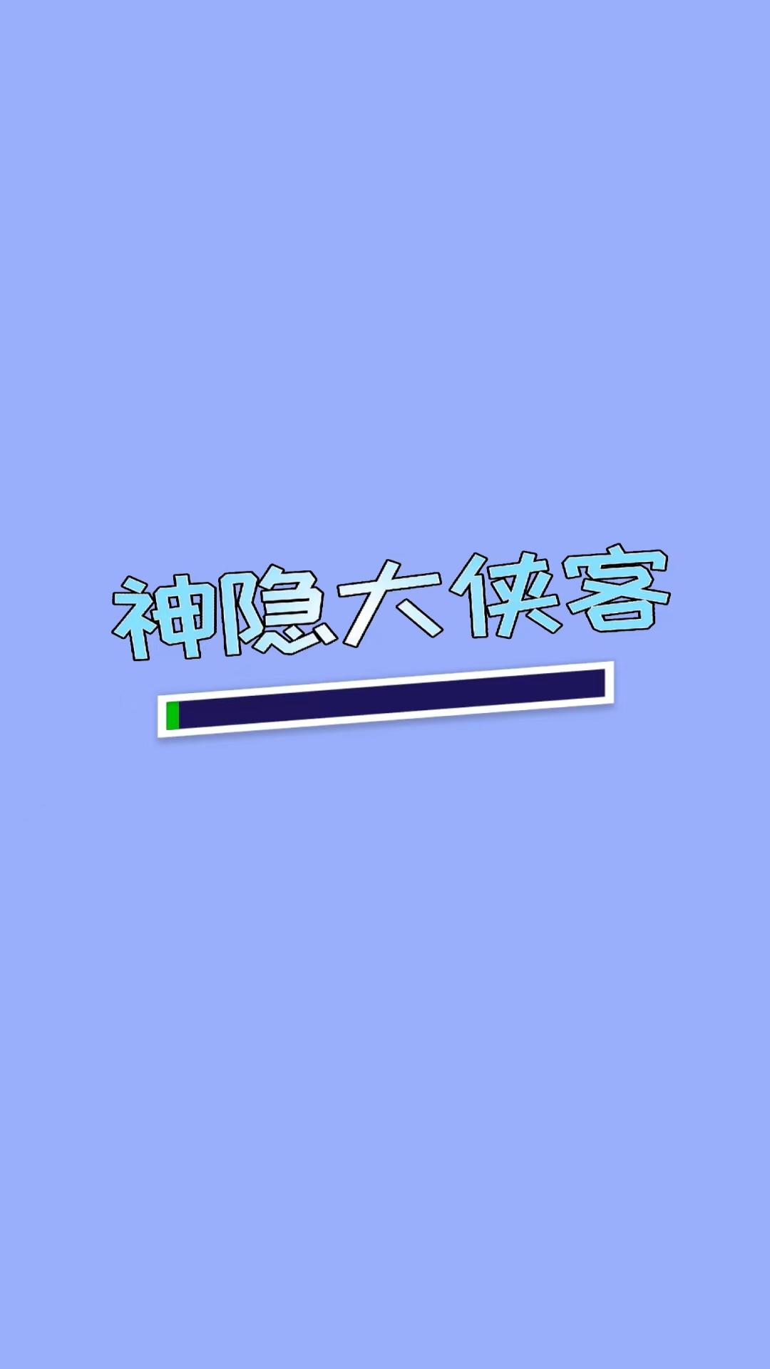 神隐大侠客截图