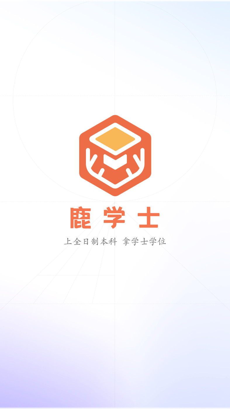 鹿学士学习APP截图