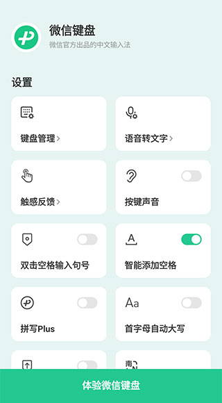 微信键盘App截图