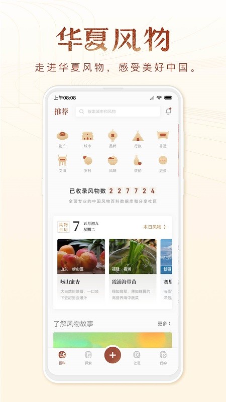 华夏风物下载截图