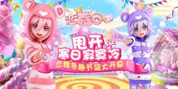 恋舞OL最新版下载截图