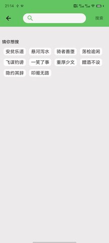 互联网成语解析平台截图