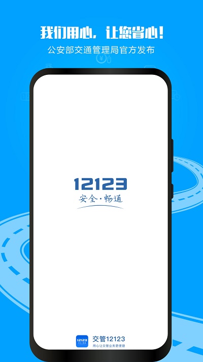 交管12123App官网版最新下载安装截图