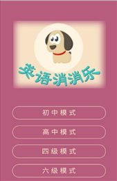 疯狂消单词APP官方版截图