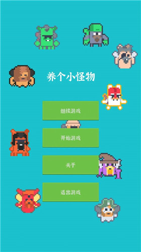 养个小怪物截图