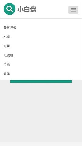 小白盘app下载官网版截图