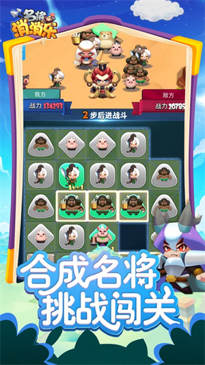 名将消消乐手游下载截图