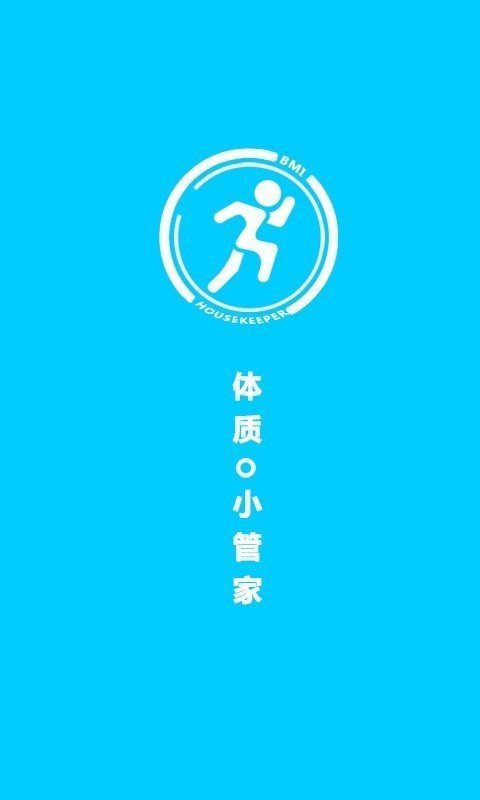体质小管家截图