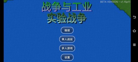 战争与工业实验战争下载截图