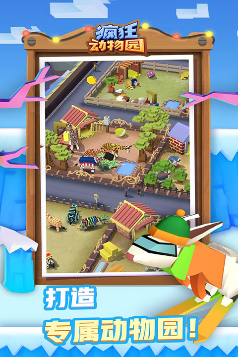 疯狂动物园下载截图