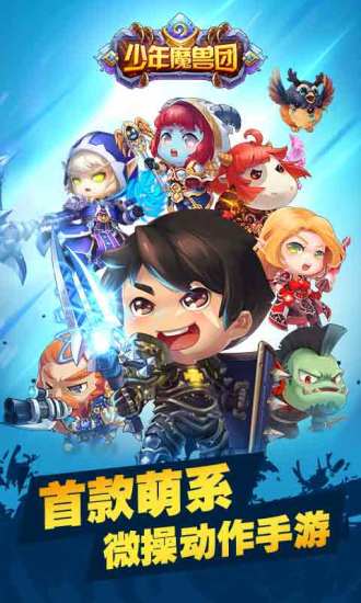 少年魔兽团游戏下载截图