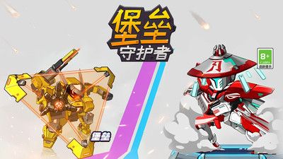 堡垒守护者游戏下载截图