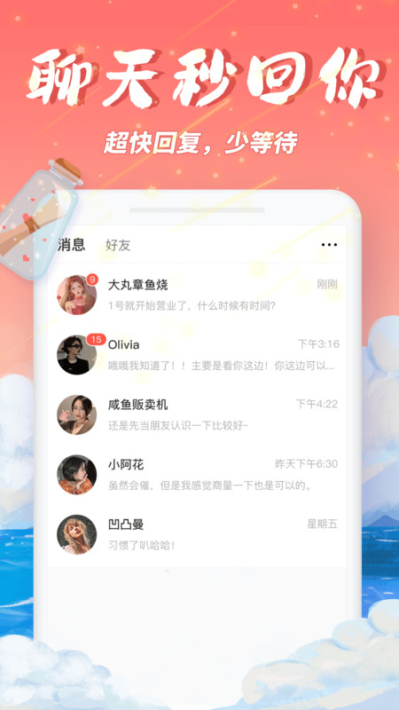 梦幻漂流瓶软件下载截图
