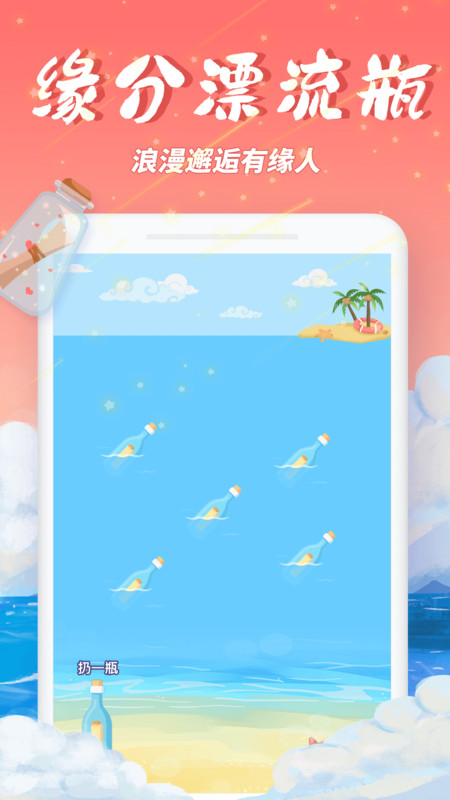 梦幻漂流瓶软件下载截图