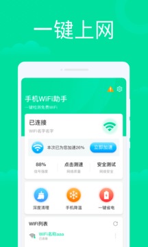 超快wifi助手软件下载截图