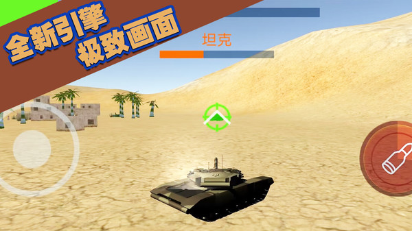 坦克大轰击游戏下载截图