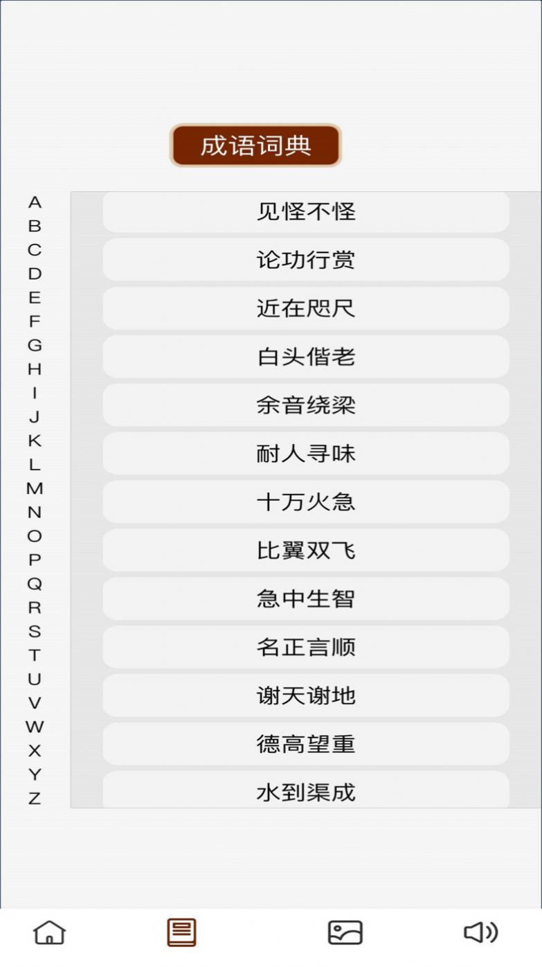 成语梦长安截图