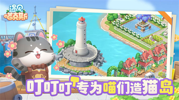 遇见喵克斯游戏下载截图
