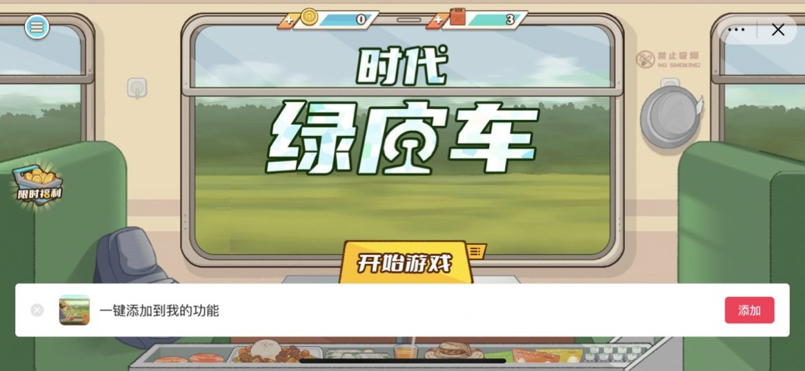 时代绿皮车游戏下载截图