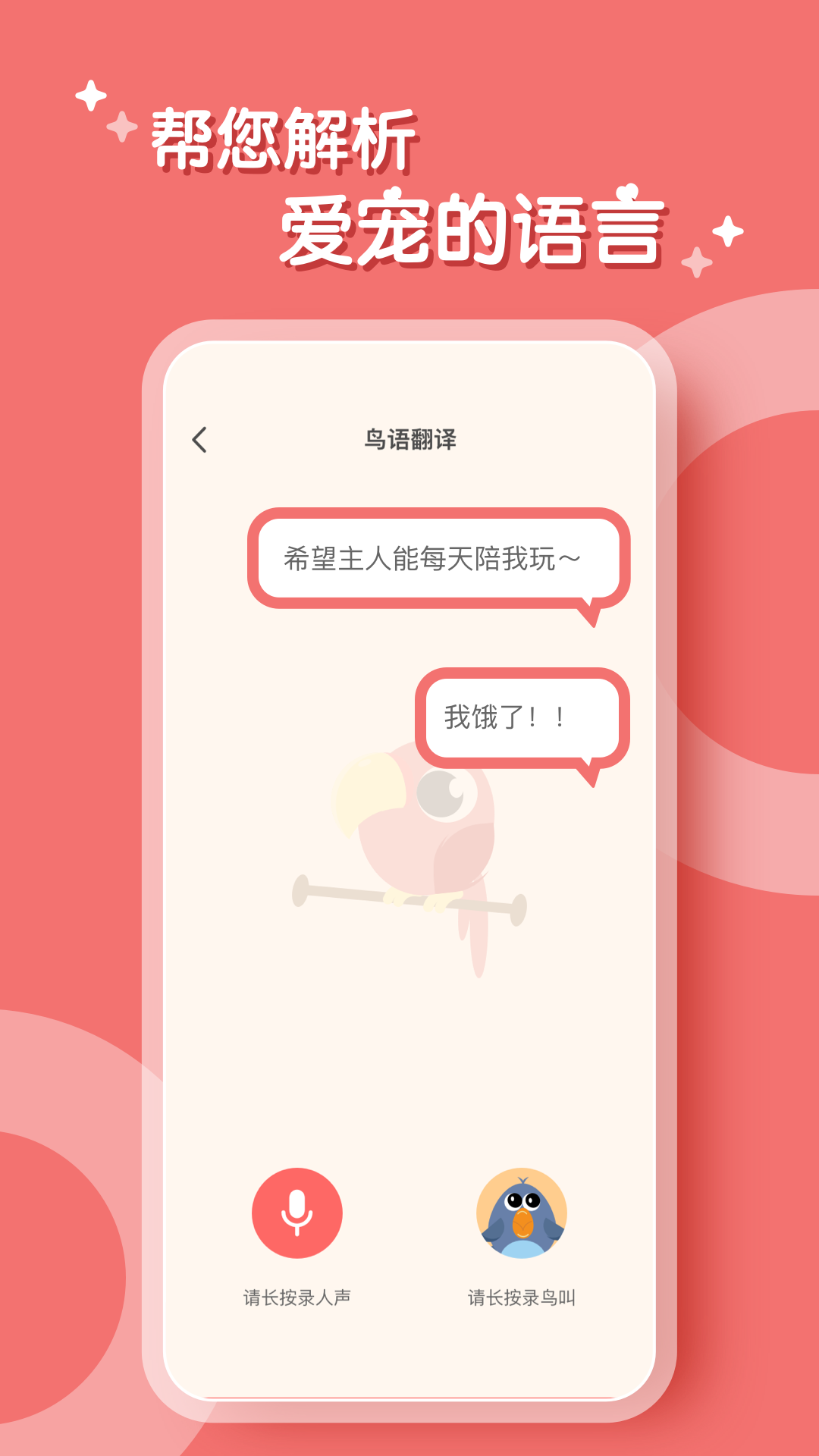 鹦鹉语言翻译器软件下载截图